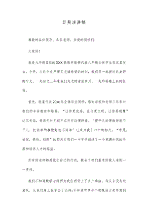 送别演讲稿.docx