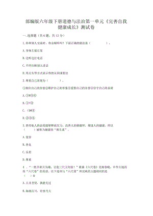 部编版六年级下册道德与法治第一单元《完善自我健康成长》测试卷及参考答案（满分必刷）.docx