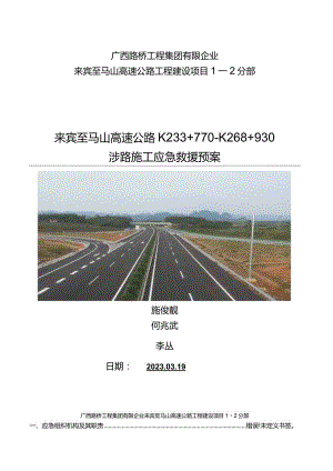 马山高速公路涉路施工应急救援预案助力来宾安全出行.docx