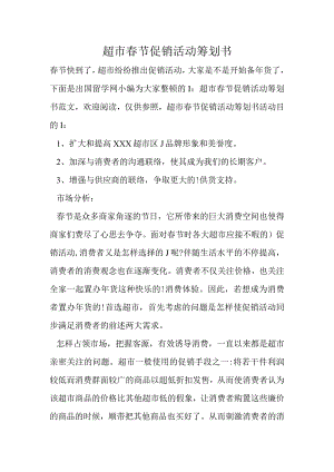 超市春节推广方案.docx