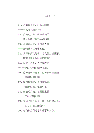 飞花令-月.docx