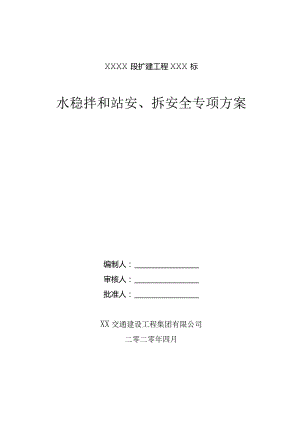 高速公路项目水稳拌合站安、拆专项方案.docx