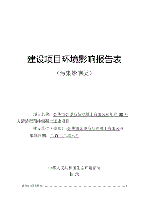 金华市金厦商品混凝土有限公司年产60万方清洁型预拌混凝土迁建项目环评报告.docx