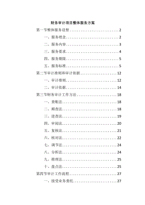 财务审计项目整体服务方案.docx
