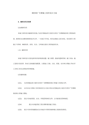 钢结构广告牌施工组织设计方案.docx