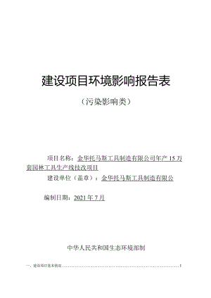 金华托马斯工具制造有限公司年产15万台园林工具生产线技改项目环评报告.docx