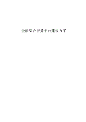 金融综合服务平台建设方案.docx