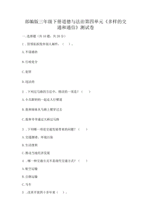 部编版三年级下册道德与法治第四单元《多样的交通和通信》测试卷附下载答案.docx
