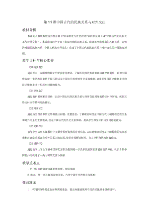 部编选择性必修1中国古代的民族关系与对外交往教案.docx