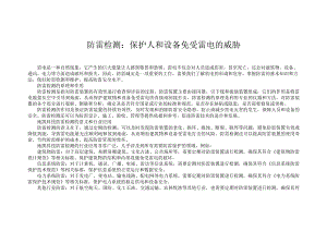 防雷检测：保护人和设备免受雷电的威胁.docx