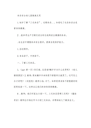 食品安全幼儿园教案反思.docx