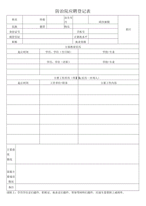 防治院应聘登记表.docx