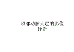 颈部动脉夹层的影像诊断与鉴别诊断.docx