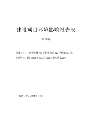 金华潘村500千伏变电站220千伏送出工程环评报告.docx
