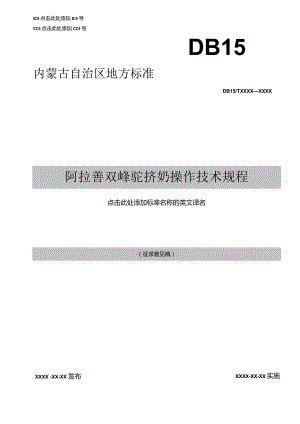 阿拉善双峰驼挤奶操作技术规程.docx