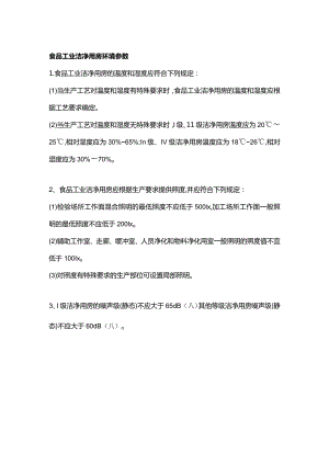 食品工业洁净用房环境参数.docx