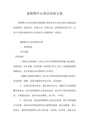 购物中心吸引商家合作方案.docx