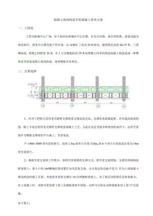 贝雷架模板支撑平台施工技术解析.docx