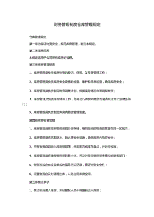 财务管理制度仓库管理规定.docx