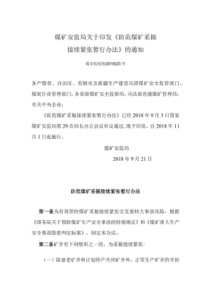 防范煤矿采掘接续紧张暂行办法煤安监技装〔2018〕23号.docx