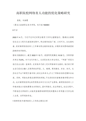 高职院校网络育人功能的优化策略研究.docx