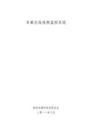 车载视频监控解决方案书.docx