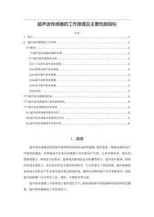 超声波传感器的工作原理及主要性能指标.docx