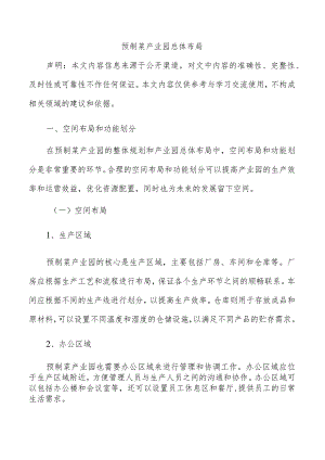 预制菜产业园总体布局.docx