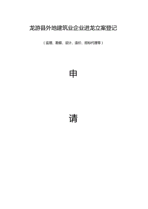 龙游县外建企建设局备案流程.docx