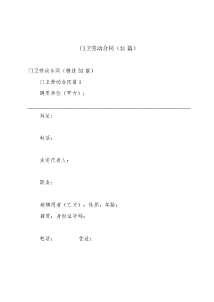 门卫劳动合同（31篇）.docx