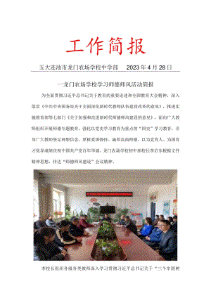 龙门农场学校学习师德师风活动简报.docx