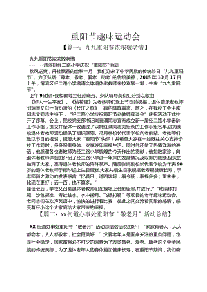 重阳节趣味运动会.docx