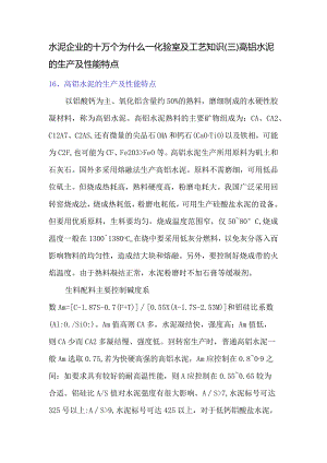 高铝水泥的生产及性能特点.docx