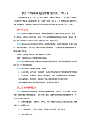 贵阳市城市规划技术管理办法2021-JI.docx