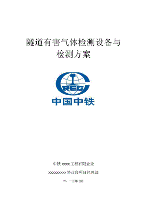 隧道气体监测设备及方案.docx
