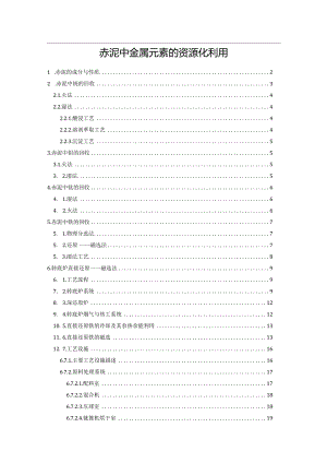 赤泥中金属元素的资源化利用.docx