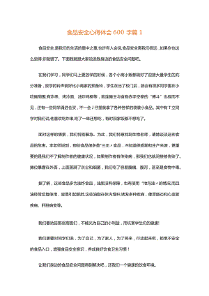 食品安全心得体会600字（精选34篇）.docx