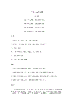 韩愈《广宣上人频见过》全诗注释翻译及赏析.docx