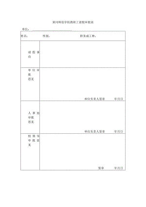 黄冈师范学院教职工请假审批表.docx