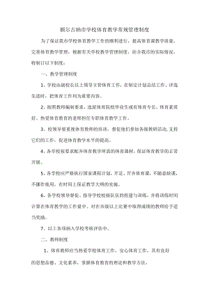 额尔古纳市学校体育教学常规管理制度Microsoft-Word-文档--经典通用-经典通用.docx