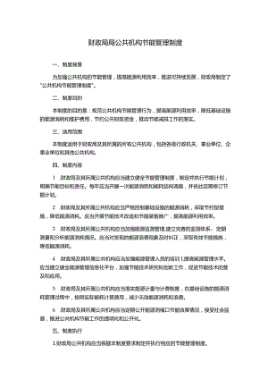 财政局局公共机构节能管理制度.docx