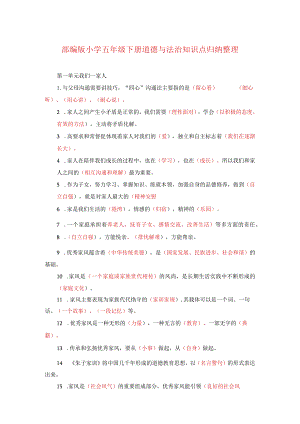 部编版小学五年级下册道德与法治知识点归纳整理.docx