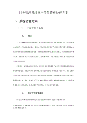 财务管理系统的资产管理解决方案.docx