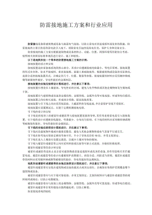 防雷接地施工方案和行业应用.docx