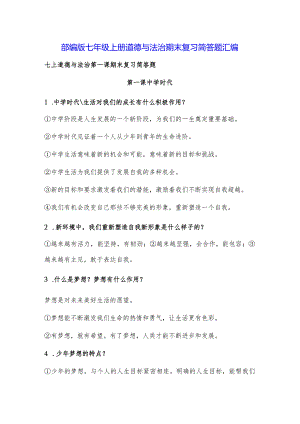 部编版七年级上册道德与法治期末复习简答题汇编.docx