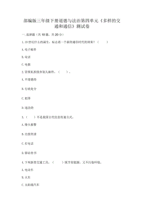 部编版三年级下册道德与法治第四单元《多样的交通和通信》测试卷及参考答案【能力提升】.docx