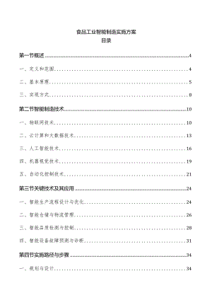 食品工业智能制造实施方案.docx