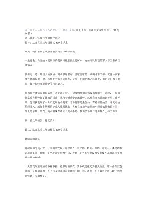 这儿真美三年级作文300字以上（精选14篇）.docx