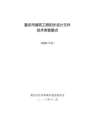 重庆市建筑工程初步设计文件技术审查要点（2024版）.docx