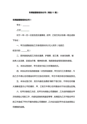 车辆剐蹭赔偿协议书（精选11篇）.docx